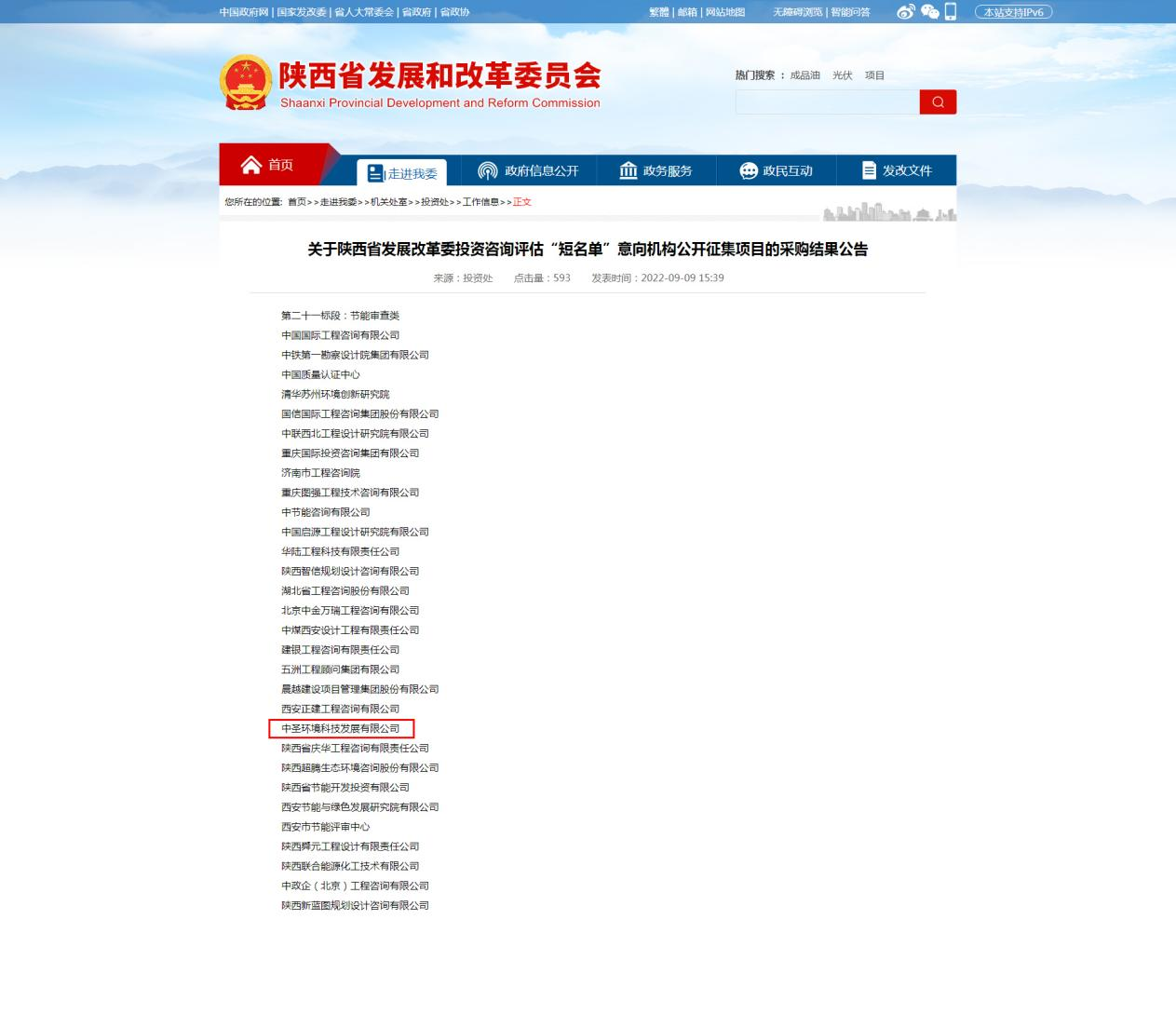 中圣公司入围省发改委投资评估投资评估“短名单”意向机构.png